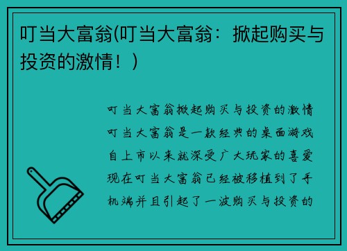 叮当大富翁(叮当大富翁：掀起购买与投资的激情！)