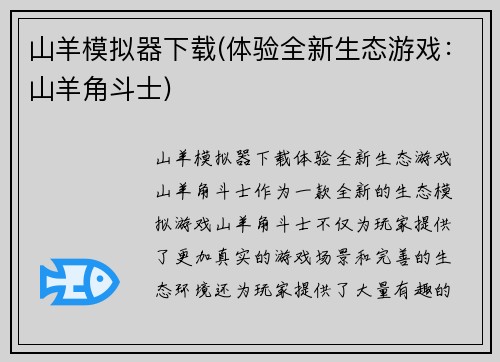 山羊模拟器下载(体验全新生态游戏：山羊角斗士)