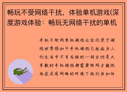 畅玩不受网络干扰，体验单机游戏(深度游戏体验：畅玩无网络干扰的单机游戏)
