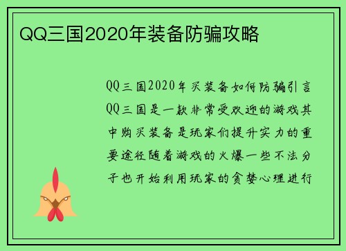 QQ三国2020年装备防骗攻略