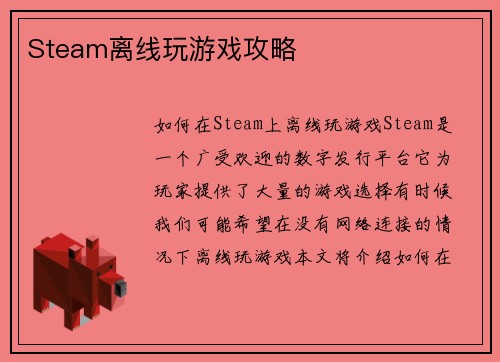 Steam离线玩游戏攻略