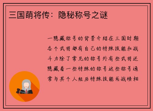 三国萌将传：隐秘称号之谜