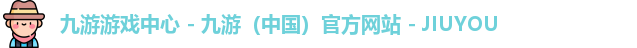 九游游戏中心 - 九游（中国）官方网站 - JIUYOU